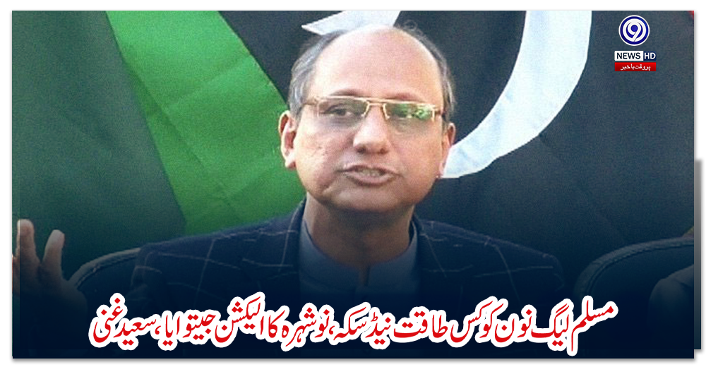 مسلم-لیگ-نون-کوکس-طاقت-نےڈسکہ-نوشہرہ-کاالیکشن-جیتوایا،-سعید-غنی