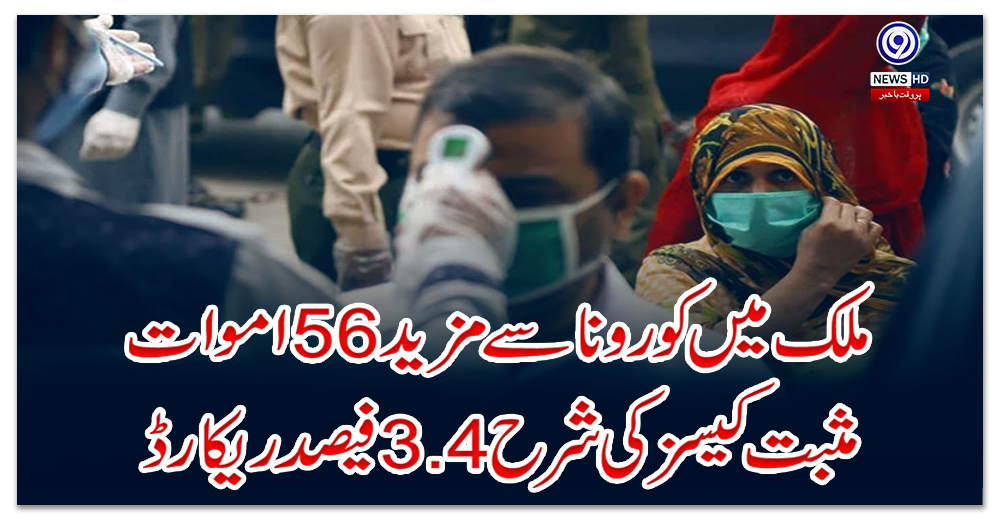ملک-میں-کورونا-سے-مزید-56-اموات،-مثبت-کیسز-کی-شرح-3.4-فیصد-ریکارڈ