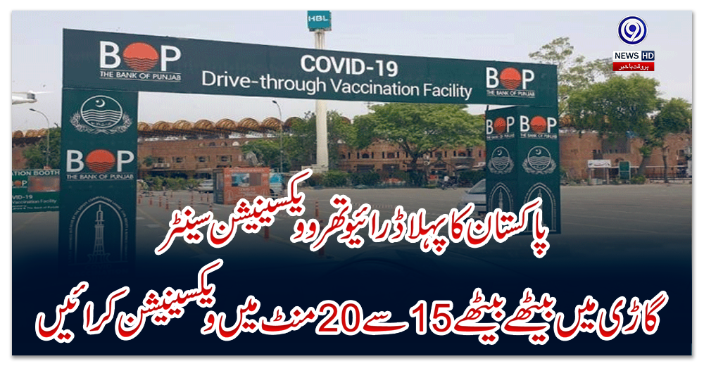 پاکستان-کا-پہلا-ڈرائیوتھرو-ویکسینیشن-سینٹر،-گاڑی-میں-بیٹھے-بیٹھے15سے-20منٹ-میں-ویکسینیشن-کرائیں