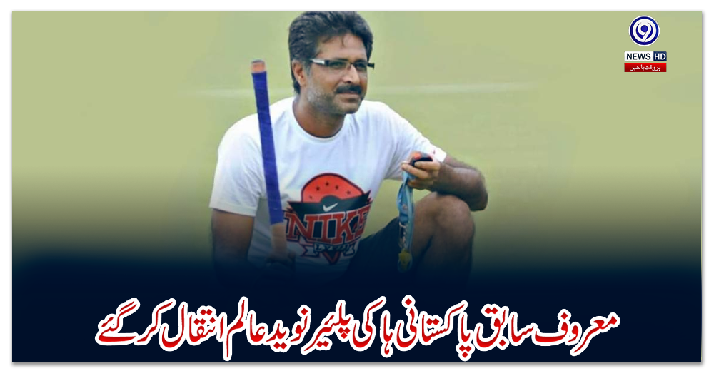 معروف-سابق-پاکستانی-ہاکی-پلئیر-نوید-عالم-انتقال-کرگئے
