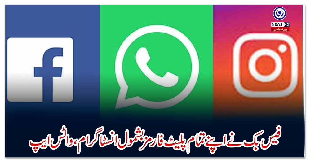 فیس-بک-نے-اپنے-تمام-پلیٹ-فارمز-بشمول-انسٹاگرام-،-واٹس-ایپ-پر-افغان-طالبان-کی-حمایت-کرنے-والوں-کے-خلاف-بڑا-قدم-اٹھا-لیا