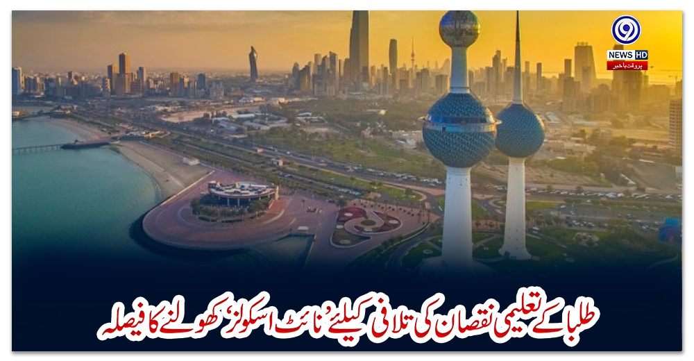 کویت-:-طلبا-کے-تعلیمی-نقصان-کی-تلافی-کیلئے’نائٹ-اسکولز‘-کھولنے-کا-فیصلہ
