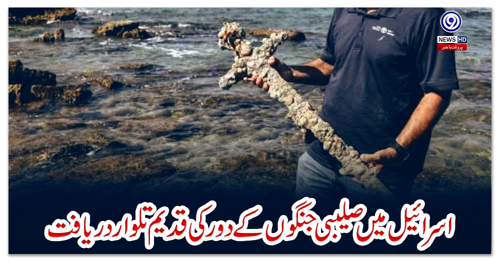 اسرائیل-میں-صلیبی-جنگوں-کے-دور-کی-قدیم-تلوار-دریافت