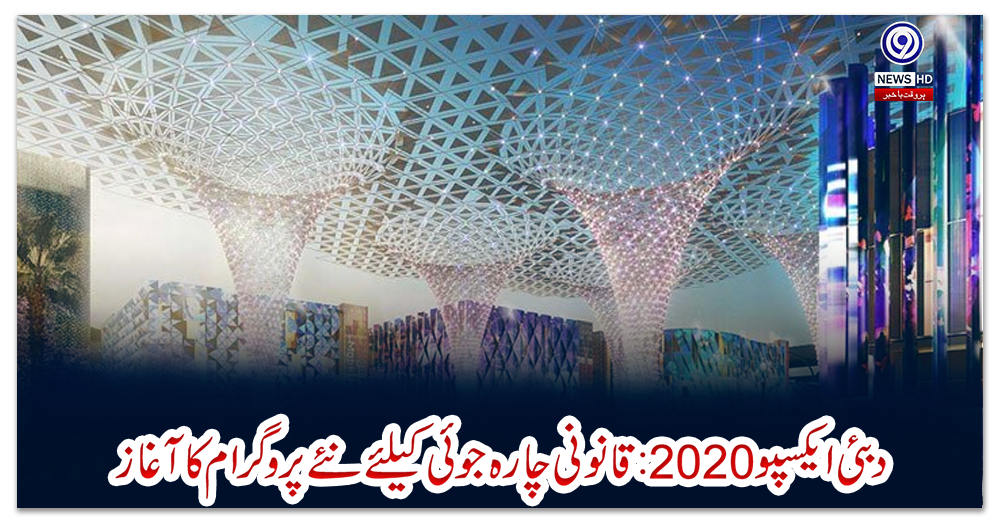 دبئی-ایکسپو-2020:-قانونی-چارہ-جوئی-کیلئے-نئے-پروگرام-کا-آغاز