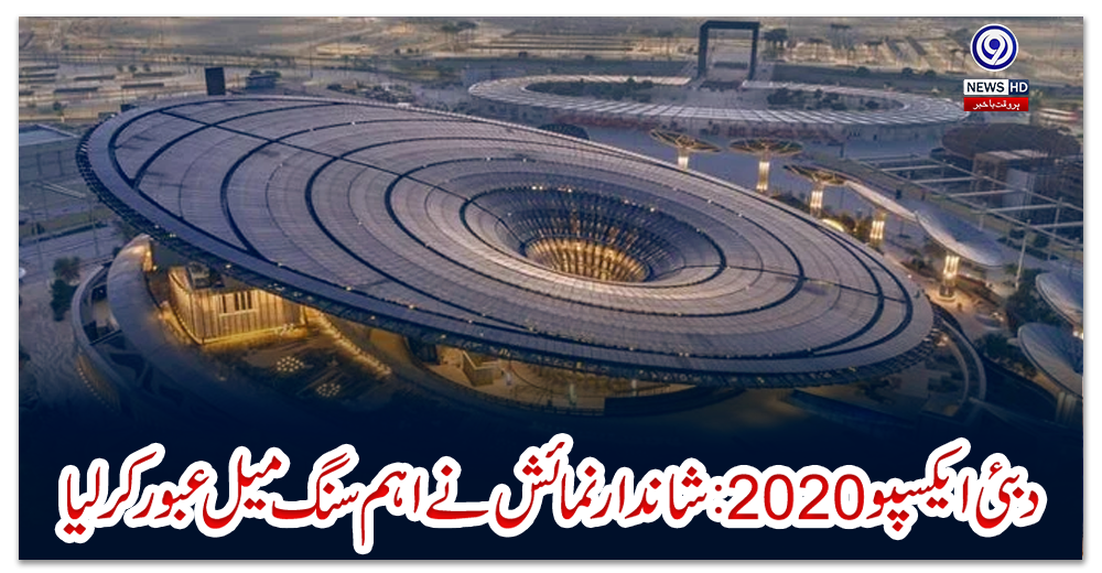 دبئی-ایکسپو-2020-:-شاندار-نمائش-نے-اہم-سنگ-میل-عبور-کرلیا