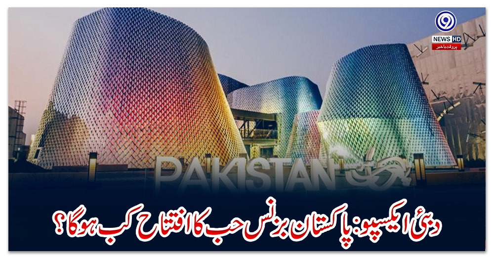 دبئی-ایکسپو:-پاکستان-بزنس-حب-کا-افتتاح-کب-ہوگا؟