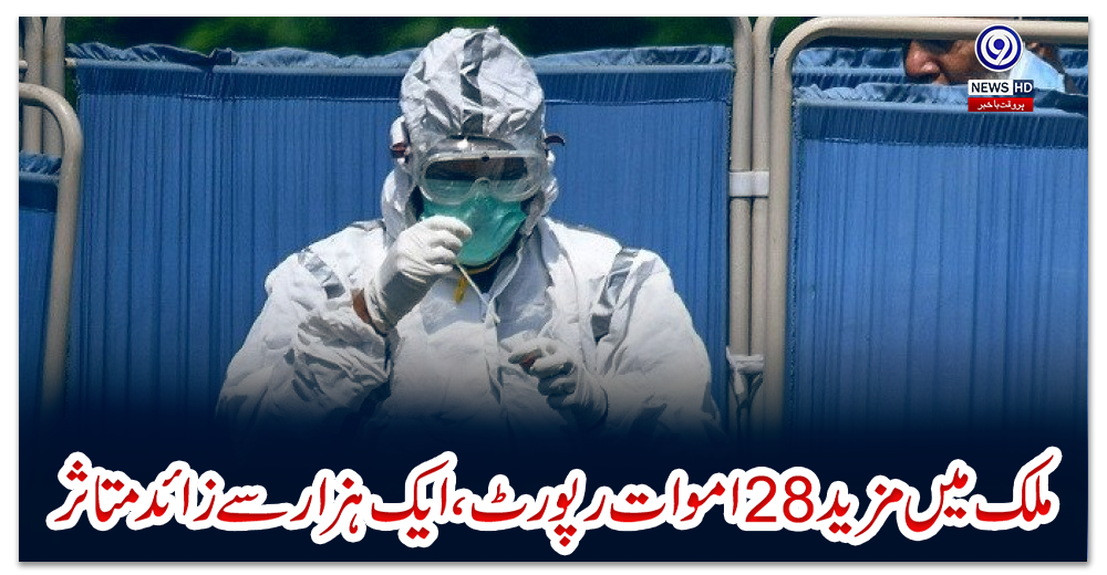 عالمی-وبا-:-ملک-میں-مزید-28-اموات-رپورٹ-،-ایک-ہزارسے-زائد-متاثر