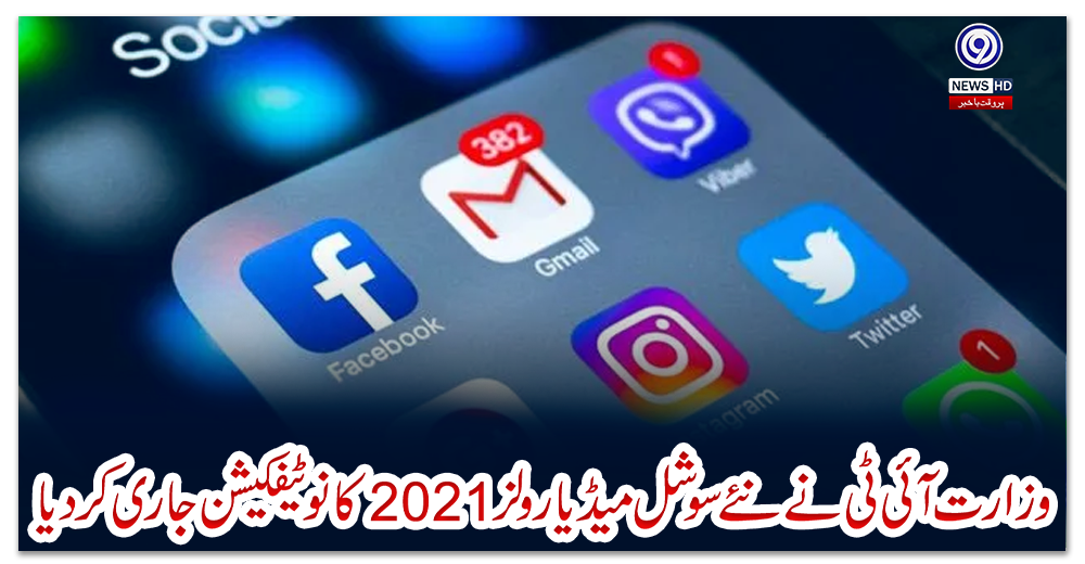 وزارت-آئی-ٹی-نےنئے-سوشل-میڈیا-رولز-2021-کا-نوٹیفکیشن-جاری--کردیا
