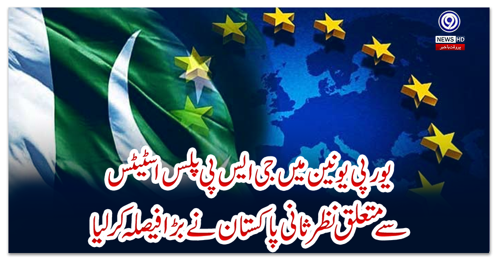 یورپی-یونین-میں-جی-ایس-پی-پلس-اسٹیٹس-سے-متعلق-نظرثانی-،-پاکستان-نے-بڑا-فیصلہ-کرلیا