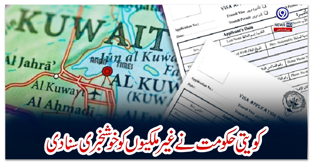 کویتی-حکومت-نے-غیرملکیوں-کو-خوشخبری-سنادی
