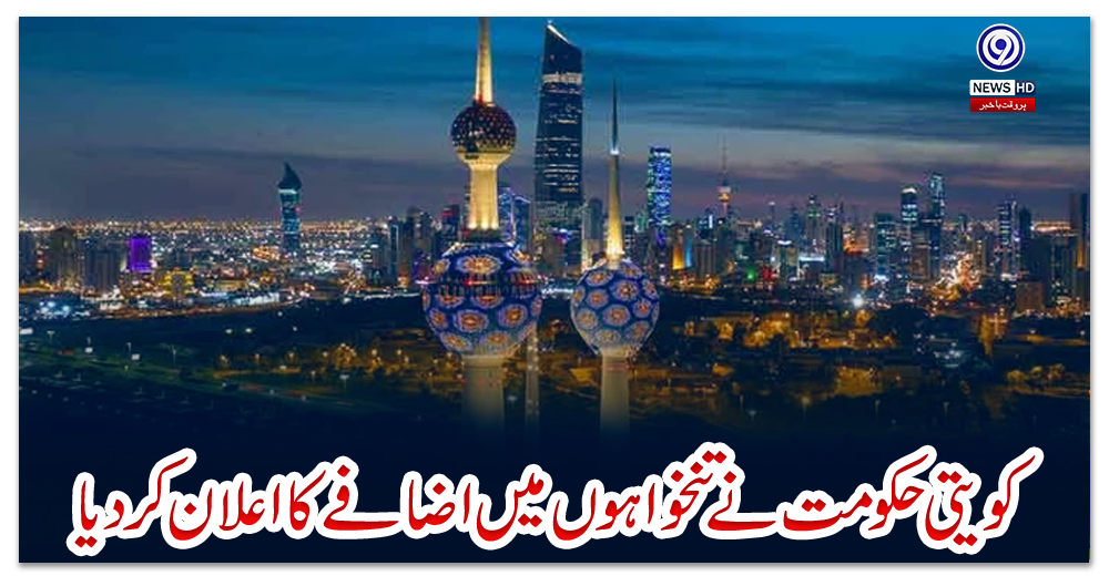 کویتی-حکومت-نے-تنخواہوں-میں-اضافے-کا-اعلان-کردیا