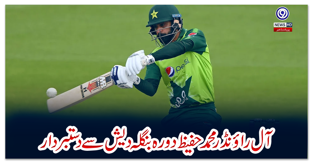 آل-راؤنڈر-محمد-حفیظ-دورہ-بنگلہ-دیش-سے-دستبردار