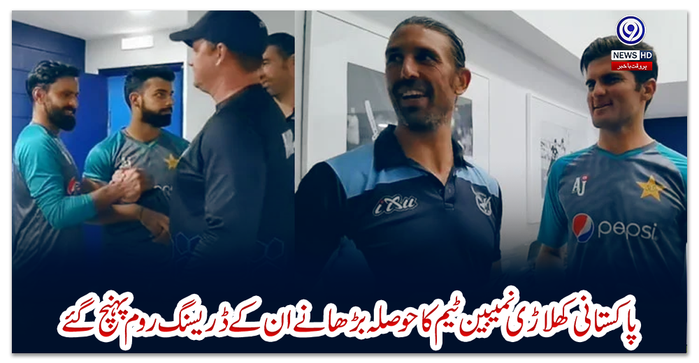 پاکستانی-کھلاڑی-نمیبین-ٹیم-کا-حوصلہ-بڑھانے-ان-کے-ڈریسنگ-روم-پہنچ-گئے