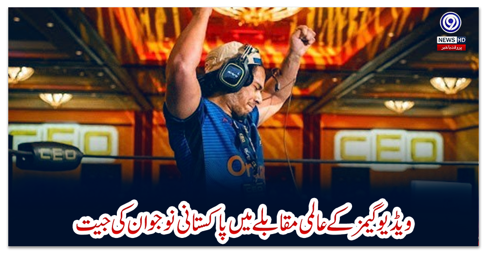 ویڈیو-گیمز-کے-عالمی-مقابلے-میں-پاکستانی-نوجوان-کی-جیت
