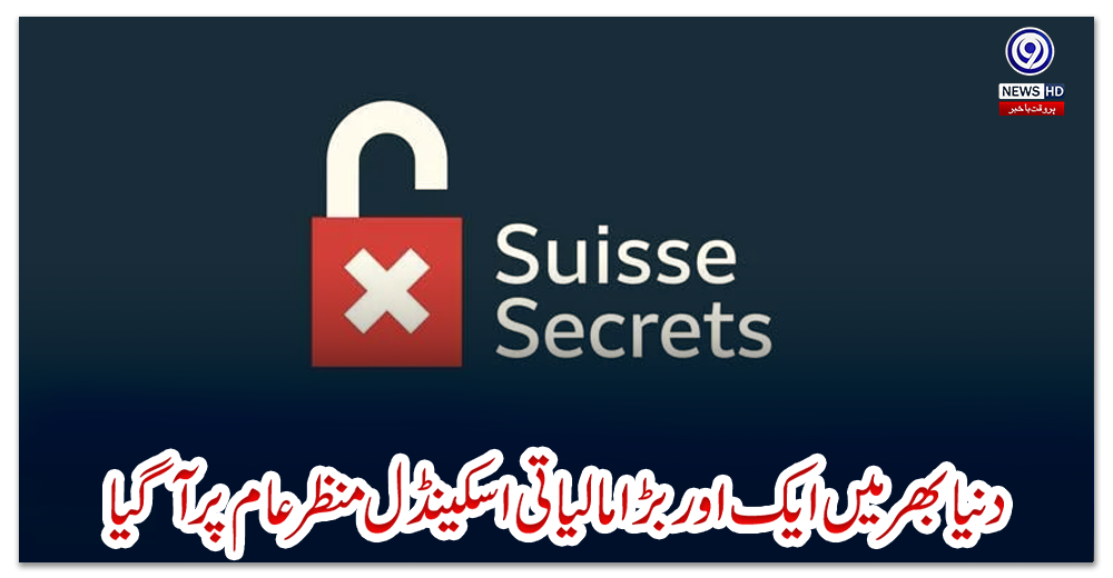 دنیا-بھر-میں-ایک-اور-بڑا-مالیاتی-اسکینڈل-منظر-عام-پر-آ-گیا