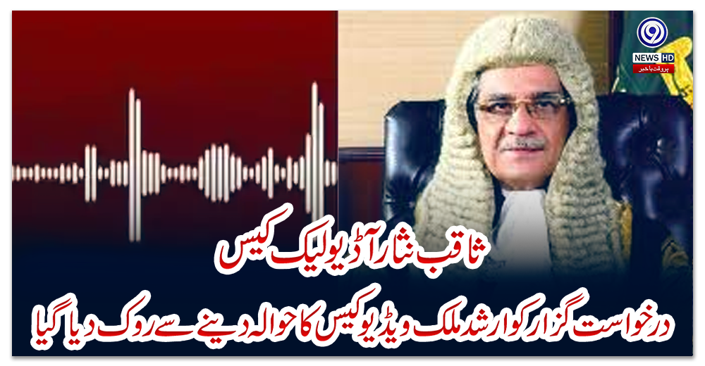 ثاقب-نثار-آڈیو-لیک-کیس،-درخواست-گزار-کو-ارشد-ملک-ویڈیو-کیس-کا-حوالہ-دینے-سے-روک-دیا-گیا