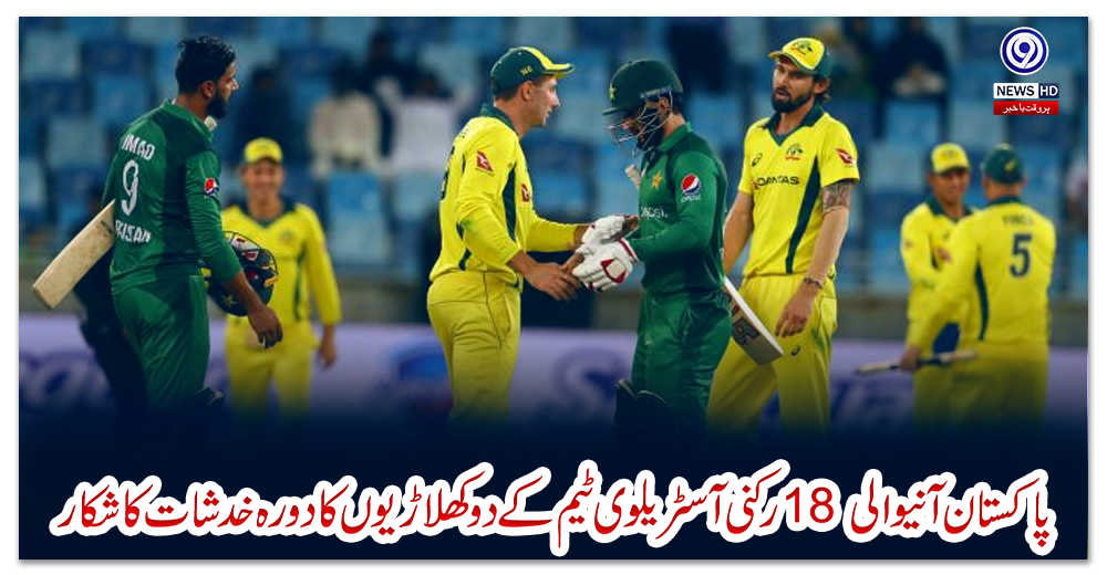 پاکستان-آنیوالی-18-رکنی-آسٹریلوی-ٹیم-کے-دو-کھلاڑیوں-کا-دورہ-خدشات-کا-شکار