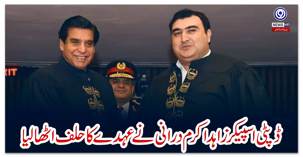 ڈپٹی-اسپیکر-زاہد-اکرم-درانی-نے-عہدے-کا-حلف-اٹھا-لیا