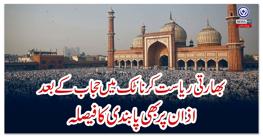 بھارتی-ریاست-کرناٹک-میں-حجاب-کے-بعد-اذان-پر-بھی-پابندی-کا-فیصلہ