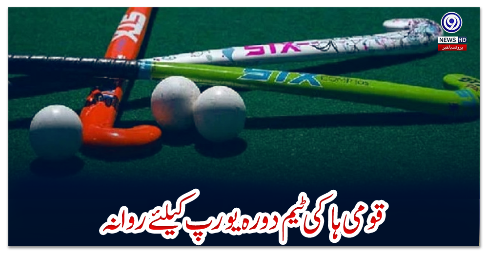 قومی-ہاکی-ٹیم-دورہ-یورپ-کیلئے-روانہ