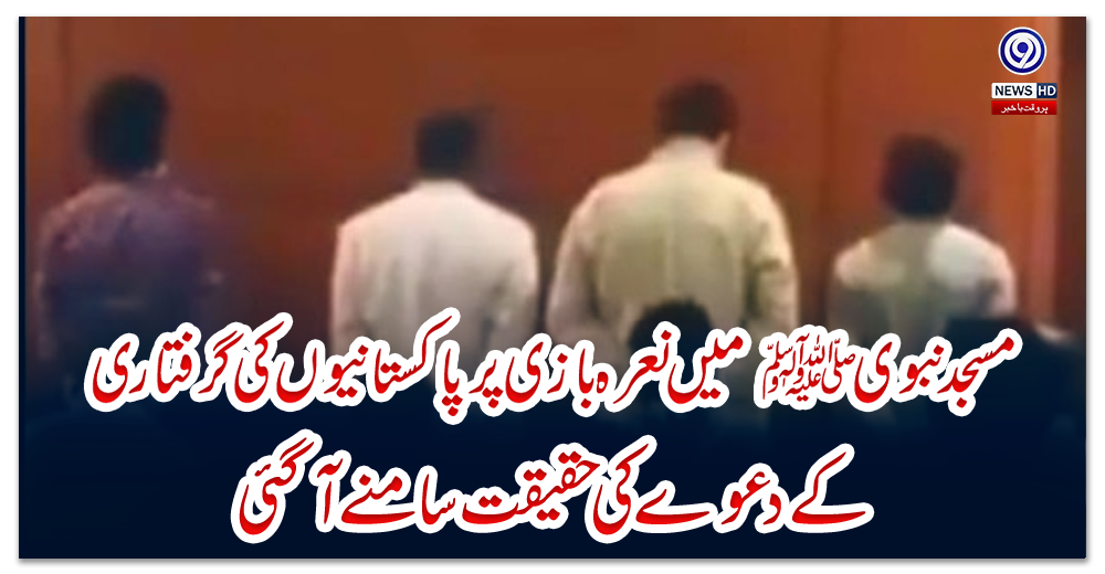 مسجد-نبوی-ﷺ-میں-نعرہ-بازی-پر-پاکستانیوں-کی-گرفتاری-کے-دعوے-کی-حقیقت-سامنے-آگئی،-وائرل-ویڈیو-دراصل-کب-اور-کہاں-بنی؟