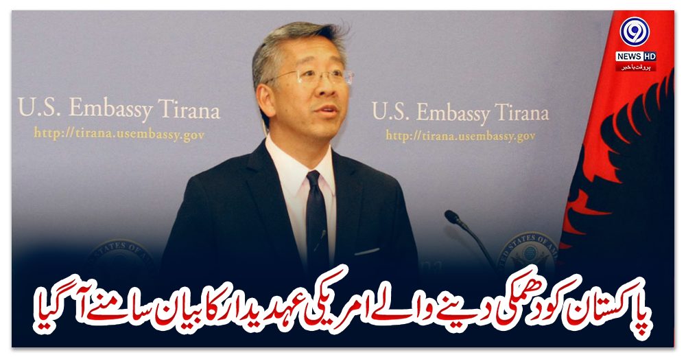 پاکستان-کو-دھمکی-دینے-والے-امریکی-عہدیدار-کا-بیان-سامنے-آگیا