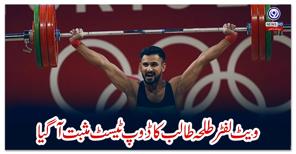 ویٹ-لفٹر-طلحہ-طالب-کا-ڈوپ-ٹیسٹ-مثبت-آگیا