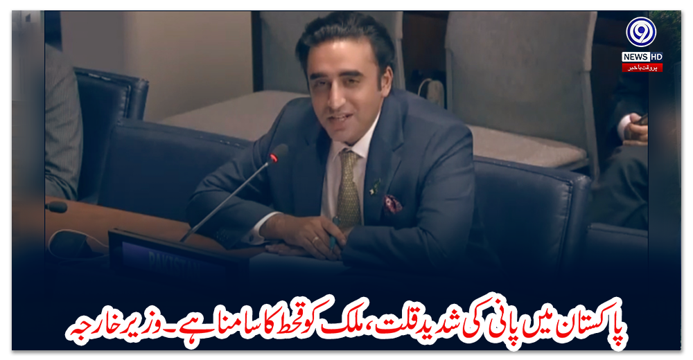 پاکستان-میں-پانی-کی-شدید-قلت،-ملک-کو-قحط-کا-سامنا-ہے۔وزیر-خارجہ