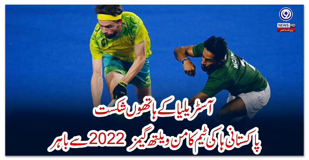 آسٹریلیا-کے-ہاتھوں-شکست؛-پاکستانی-ہاکی-ٹیم-کامن-ویلتھ-گیمز-2022-سے-باہر