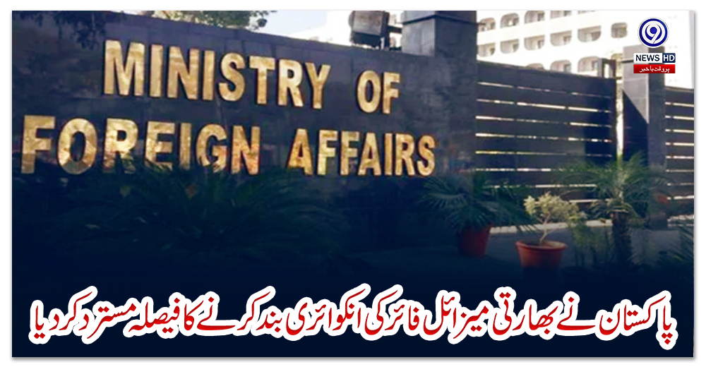 پاکستان-نے-بھارتی-میزائل-فائر-کی-انکوائری-بند-کرنےکا-فیصلہ-مسترد-کر-دیا