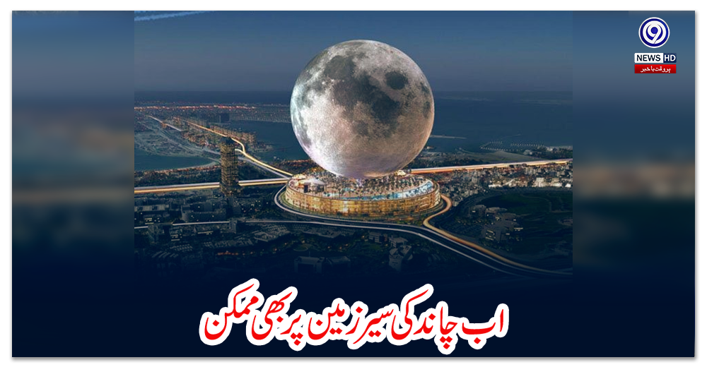 اب-چاند-کی-سیر-زمین-پر-بھی-ممکن