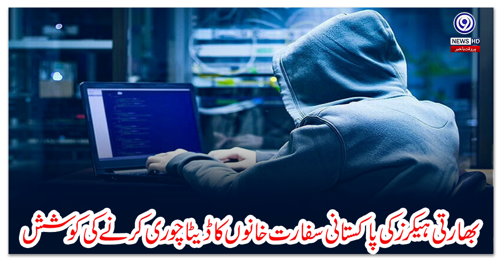 بھارتی-ہیکرز-کی-پاکستانی-سفارت-خانوں-کا-ڈيٹا-چوری-کرنے-کی-کوشش