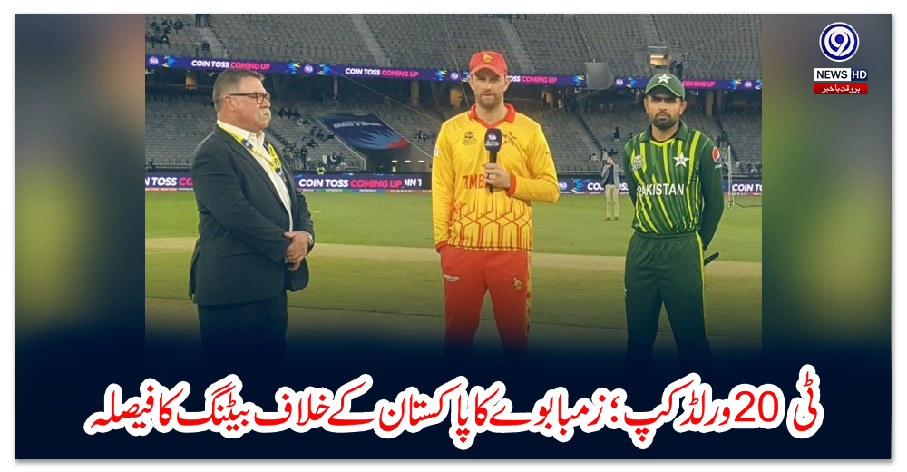 ٹی-20-ورلڈ-کپ؛-زمبابوے-کا-پاکستان-کے-خلاف-بیٹنگ-کا-فیصلہ
