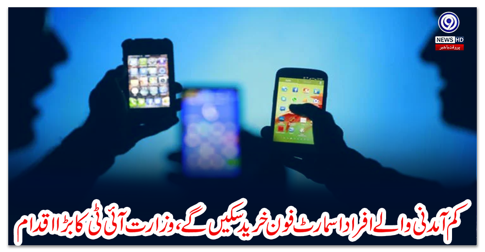 کم-آمدنی-والے-افراد-اسمارٹ-فون-خرید-سکیں-گے،-وزارت-آئی-ٹی-کا-بڑا-اقدام
