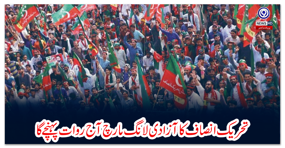 تحریک-انصاف-کا-آزادی-لانگ-مارچ-آج-روات-پہنچے-گا