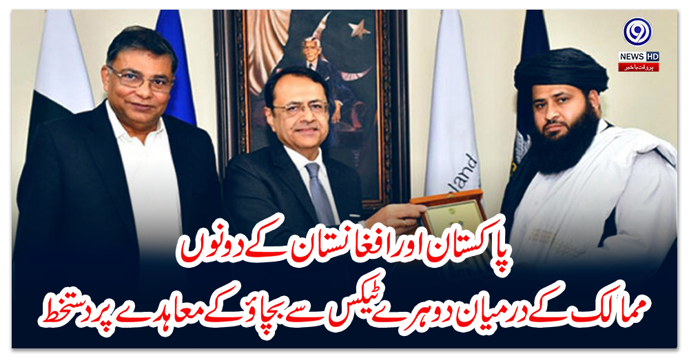 پاکستان-اور-افغانستان-کے-دونوں-ممالک-کے-درمیان-دوہرے-ٹیکس-سے-بچاؤ-کے-معاہدے-پر-دستخط