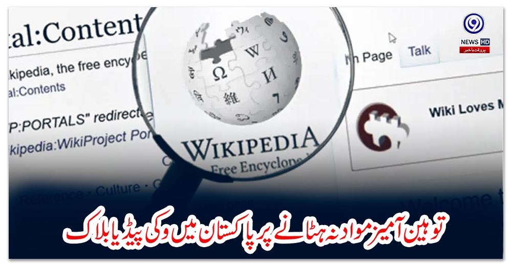 توہین-آمیز-مواد-نہ-ہٹانے-پر-پاکستان-میں-وکی-پیڈیا-بلاک