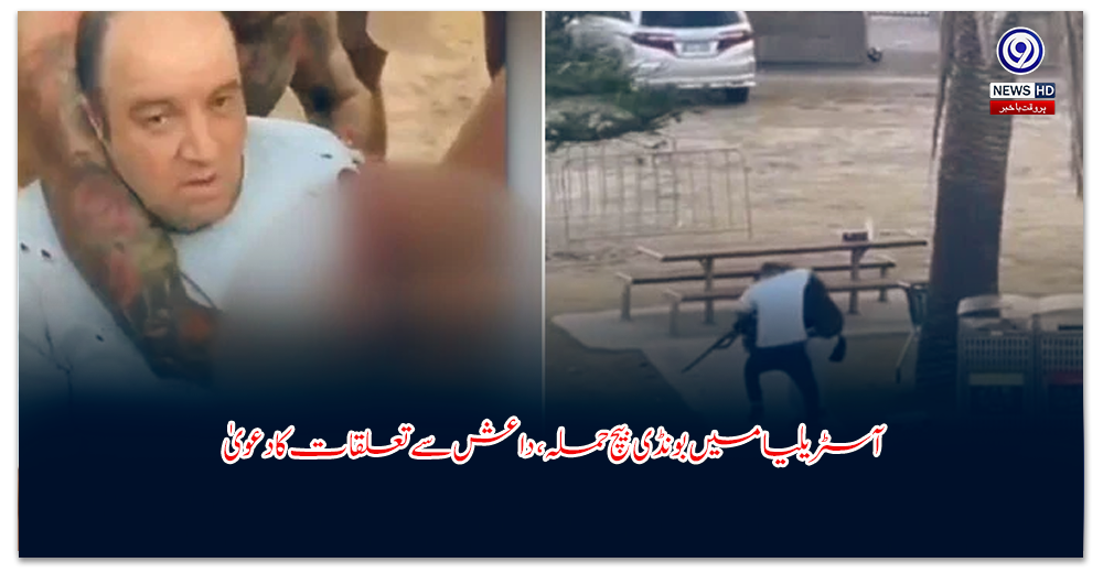 آسٹریلیا-میں-بونڈی-بیچ-حملہ،-داعش-سے-تعلقات-کا-دعویٰ