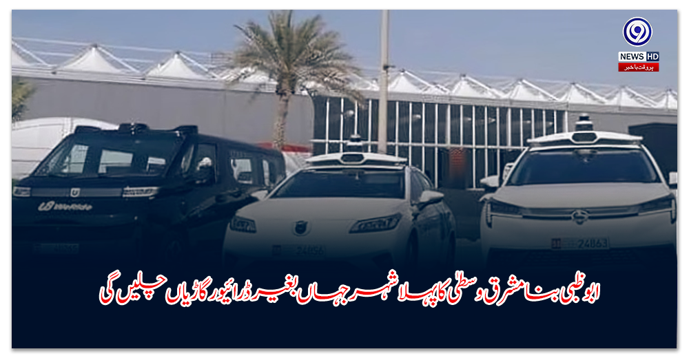 ابو-ظبی-بنا-مشرق-وسطیٰ-کا-پہلا-شہر-جہاں-بغیر-ڈرائیور-گاڑیاں-چلیں-گی