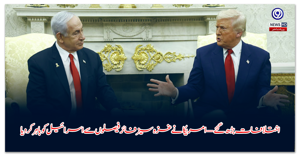 اختلافات-بڑھ-گئے-—-امریکا-نے-غزہ-سیزفائر-فیصلوں-سے-اسرائیل-کو-باہر-کر-دیا