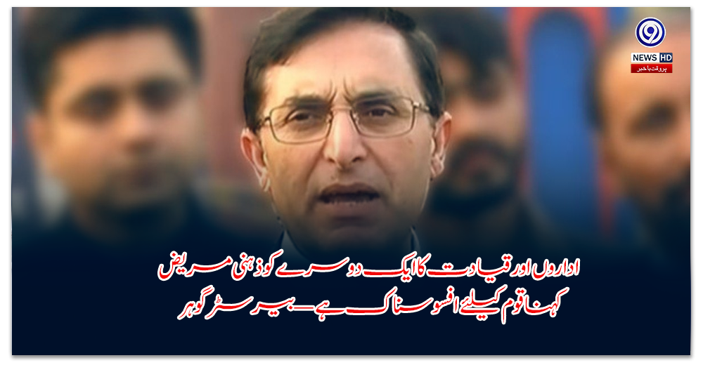 اداروں-اور-قیادت-کا-ایک-دوسرے-کو-ذہنی-مریض-کہنا-قوم-کیلئے-افسوسناک-ہے-—-بیرسٹر-گوہر