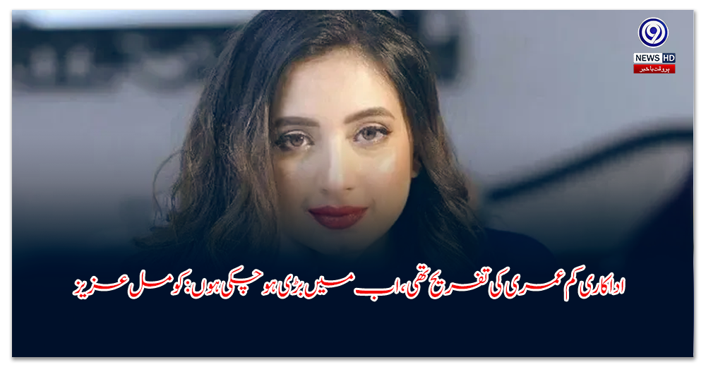 اداکاری-کم-عمری-کی-تفریح-تھی،-اب-میں-بڑی-ہوچکی-ہوں-کومل-عزیز