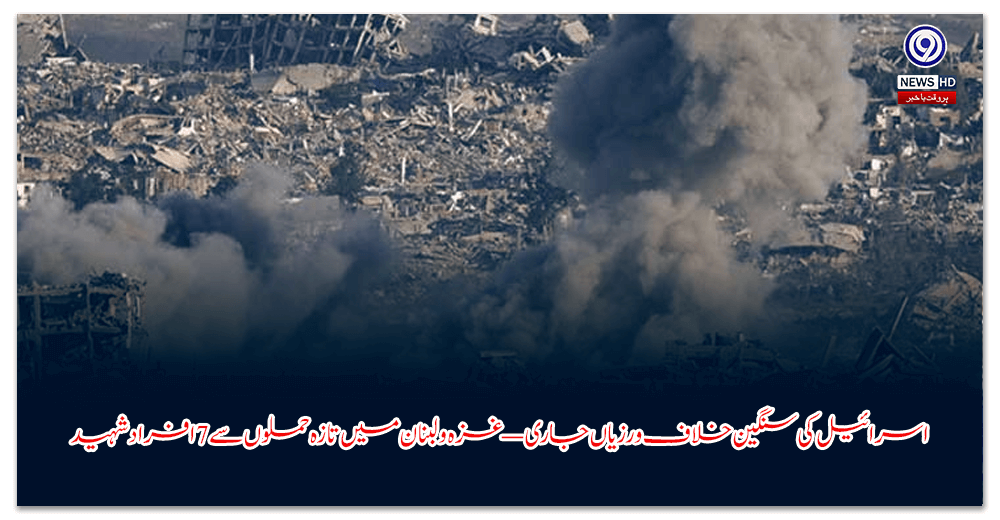 اسرائیل-کی-سنگین-خلاف-ورزیاں-جاری-—-غزہ-و-لبنان-میں-تازہ-حملوں-سے-افراد-شہید