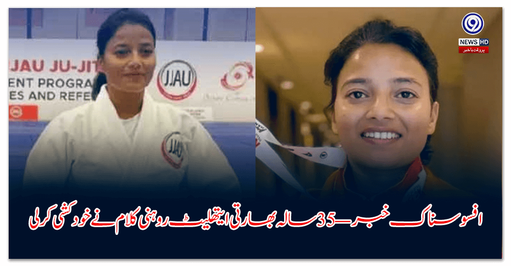 افسوسناک-خبر-—-سالہ-بھارتی-ایتھلیٹ-روہنی-کلام-نے-خودکشی-کرلی