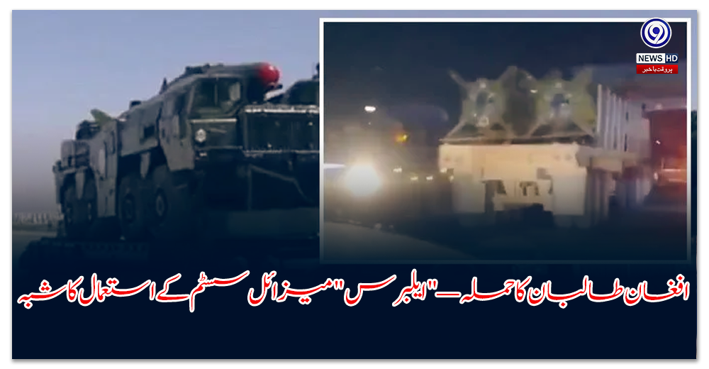 افغان-طالبان-کا-حملہ-—-ایلبرس-میزائل-سسٹم-کے-استعمال-کا-شبہ