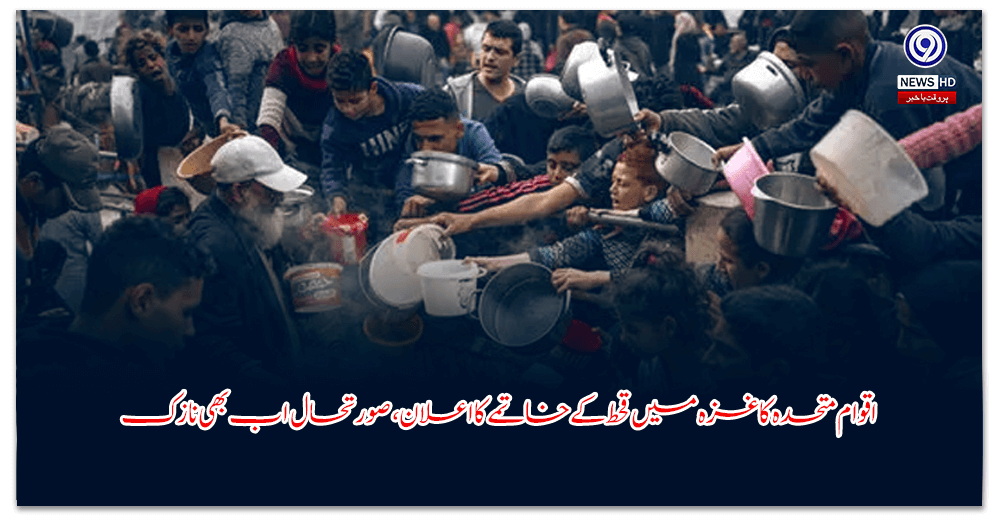 اقوام-متحدہ-کا-غزہ-میں-قحط-کے-خاتمے-کا-اعلان،-صورتحال-اب-بھی-نازک