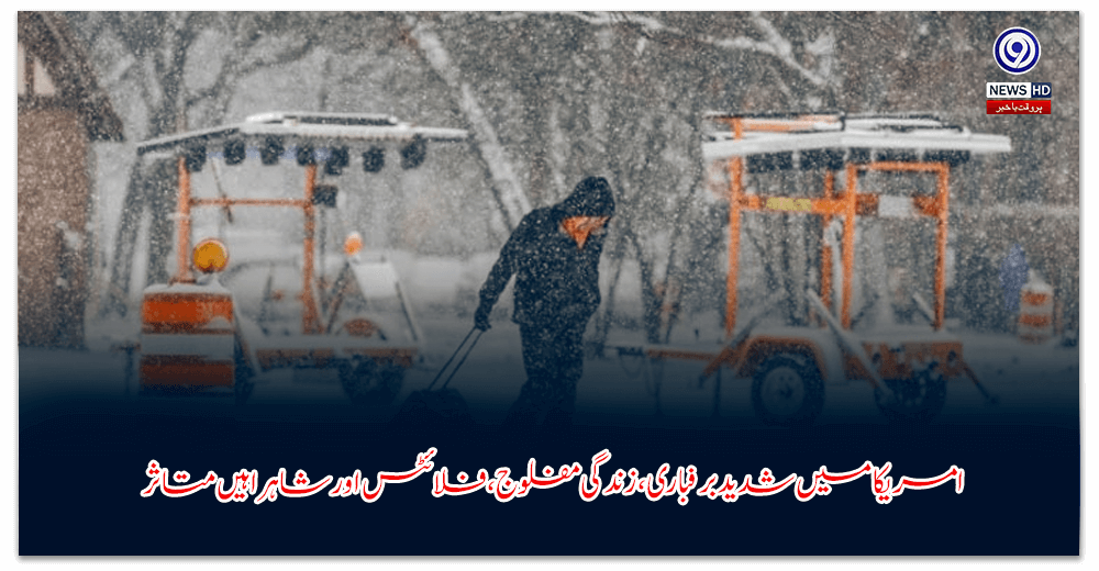 امریکا-میں-شدید-برفباری،-زندگی-مفلوج،-فلائٹس-اور-شاہراہیں-متاثر