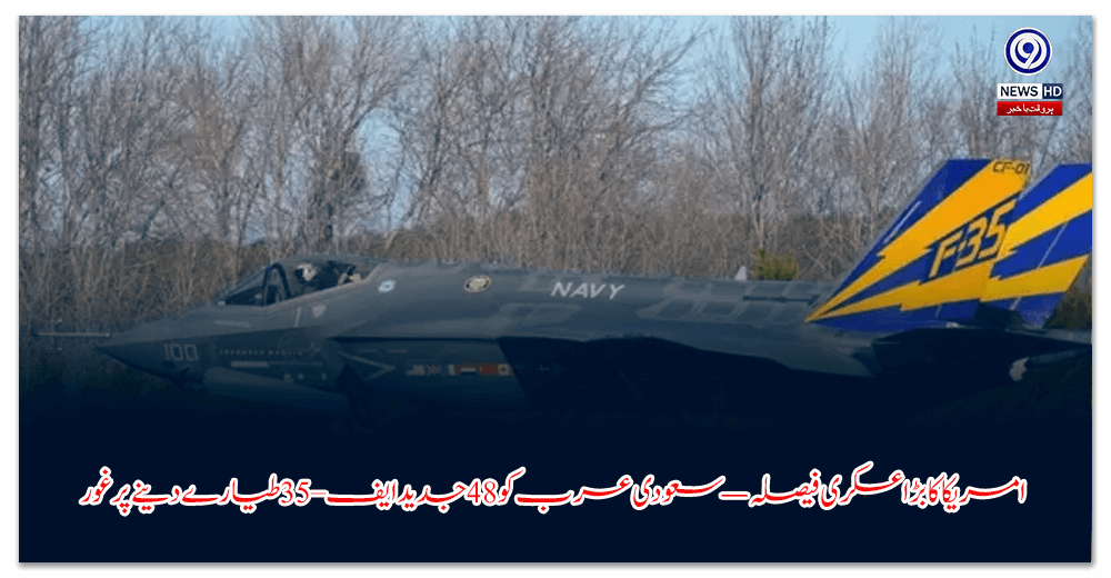 امریکا-کا-بڑا-عسکری-فیصلہ-—-سعودی-عرب-کو-جدید-ایف–-طیارے-دینے-پر-غور