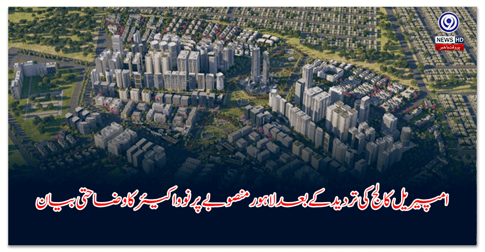 امپیریل-کالج-کی-تردید-کے-بعد-لاہور-منصوبے-پر-نوواکیئر-کا-وضاحتی-بیان