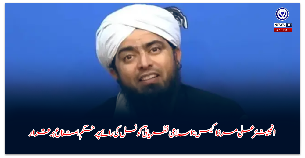 انجینئر-علی-مرزا-کیس-اسلامی-نظریاتی-کونسل-کی-رائے-پر-حکمِ-امتناع-برقرار